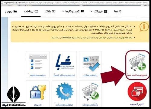 ثبت نام کارت بلیت دانشجویی